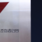 [사설] 강경파에 휘둘리는 민노총, 사회적 ‘책임감’ 되찾길