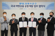 [사설]여행상품 공동개발 道관광산업 도움 되길