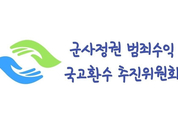 환수위, "노소영·노태우 불법 비자금 '개인자산' 인정한 판사 탄핵하라"