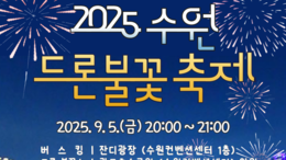 수원의 가을 밤하늘을 수놓다…'2025 수원 드론불꽃축제' 개최