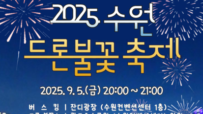 수원의 가을 밤하늘을 수놓다…'2025 수원 드론불꽃축제' 개최