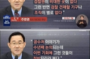 어제는 '찬성', 오늘은 '반대'···공수처 놓고 말바꾼 야권 인사들