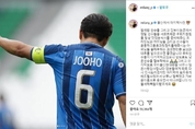‘건나블리’ 아빠 박주호, 울산과 작별 고해