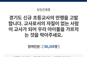 '패륜 글' 작성 교사시험 합격자 수사 의뢰…임용 자격 박탈은 '난망'