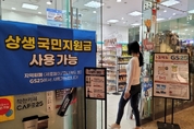 편의점, 국민지원금 '특수' 기대… 대형마트는 할인행사로 대응