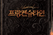 [리뷰] 신에게 도전한 인간, 뮤지컬 '프랑켄슈타인'