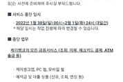 케이뱅크, 설 명절 ‘금융 서비스 전면 중단’…소비자 불편 불가피