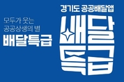 출시 1년여 만에 '1057억원' 배달특급, 업주-소비자 만족도는 '글쎄'