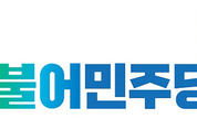 민주당 김포시장 후보 경선 앞두고 난타전 …지역 정가 원팀 상실 비난