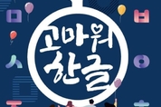 4일부터 10일까지 '2022 한글주간'…공연·체험·전시 등 풍성