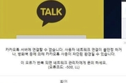 국민 메신저 ‘카카오톡’ 오류…곳곳서 피해 속출