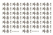 "자유! 자유! 자유! 자유! 자유!"…'윤석열차' 외압 논란 전국시사만화협회 성명