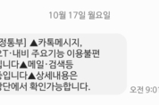 카카오 사정을 왜 재난문자로?…정부 이례적 대응 '눈길'