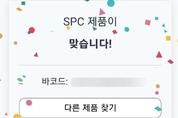 “SPC 맞습니다!” 바코드 판독기도 등장…다양화된 불매운동