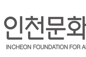 6개월 걸리는 ‘예술활동 증명’ 인천문화재단 함께 맡을까…지역 예술인 ‘기대’