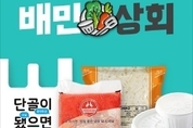 [단독] 배달의민족, B2B '배민상회' 설 명절 배송 불발로 '소상공인 피해'