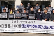 이태원 참사 100일 인천 추모주간 선포…“독립적 진상조사 기구 설치해야”