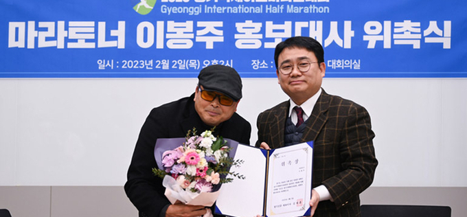 ‘국민 마라토너’ 이봉주, 2023 경기국제하프마라톤대회 홍보대사로 뛴다