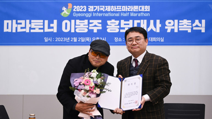 ‘국민 마라토너’ 이봉주, 2023 경기국제하프마라톤대회 홍보대사로 뛴다