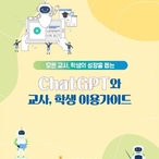 거스를 수 없는 AI시대…인천시교육청, ‘챗GPT 활용 교수학습 가이드’ 발간