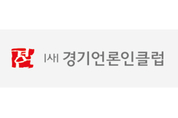 경기언론인클럽, ‘경기국제공항, 왜 필요한가’ 토론회 개최