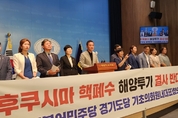 경기도 31개 시·군 민주당, ‘후쿠시마 오염수 투기’ 집단 대응 본격화