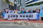전교조 경기지부, 교육부 '교원 감축' 방안 정면 반박...'공교육 질 저하' 우려