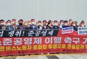 경기도 버스 준공영제 도입 시기 놓고 촉발된 노사 갈등...오는 26일 파업 예고