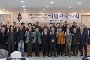 인천 대표 실학자...소남 윤동규 서거 250주년 기념 학술대회 개최