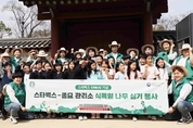 스타벅스, 문화재청과 식목일 기념 나무 심기 활동 나서