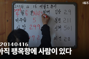 [세월호 10주기 기획 - 공간①] 10년간 부두에 우뚝선 성당..."팽목성당은 작지만 넓은 곳"