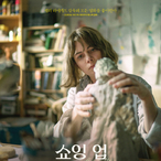 [오동진의 언제나 영화처럼] 읽는 영화 '쇼잉 업'에 대한 소고(小考)