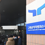 공수처, '계엄 사태' 이상민·한덕수 사건 검·경 이첩…경찰 간부 조사 '집중'
