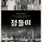 [오동진의 언제나 영화처럼] 정돌이를 찾아서, 한국의 민주주의를 찾아서