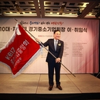 "위기극복과 성장의 길에 앞장"...설필수 제11대 경기중소기업회장 취임