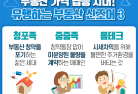 [기획] 신조어로 본 2030의 주거 전쟁