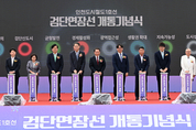 인천1호선 검단연장선 개통…검단에서 서울역까지 38분