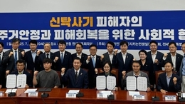 與, 퇴거위기 신탁사기 피해자 구제위한 사회적 협약 체결