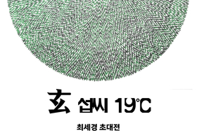 고요하게 깨어나는 내면의 방...최세경 초대전, '玄 섭씨 19°C'