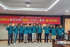“안성시민 생존권 짓밟는 345kV 송전선로 결사 반대” 이통장협의회 강경 투쟁 선언