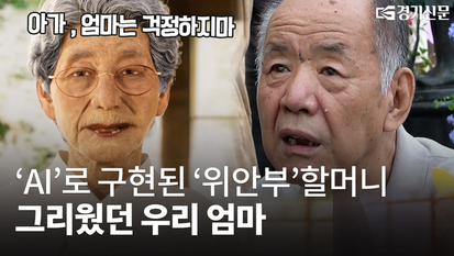 [영상] AI로 돌아온 '위안부' 피해자 김순덕 할머니…세대 넘어 울림 전하다