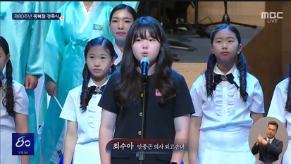 광복 80주년 기념식서 독립운동 명문가 최수아 양 만세삼창…안중근 의사 외고손녀