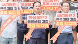 오산시, 동탄2 물류센터 사업 경기도 교평위 통과… “원안 처리 유감"