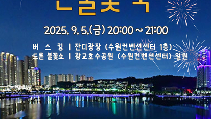 가을 밤의 낭만을 쌓다…'2025 수원 드론불꽃 축제' 개최