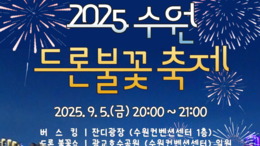 가을 밤의 낭만을 쌓다…'2025 수원 드론불꽃 축제' 개최