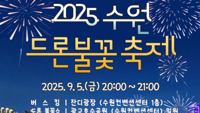 가을 밤의 낭만을 쌓다…'2025 수원 드론불꽃 축제' 개최