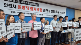 인천청담고 등 일동 “시설 퇴거 명령 철회하거나 유예해달라”