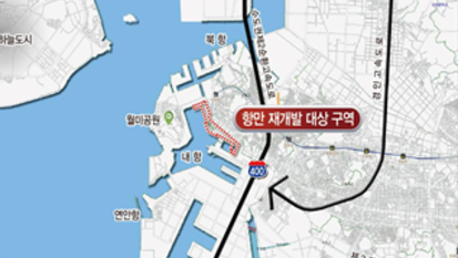 인천 내항 재개발 위한 전담인력 신설 확정…내년 본격 운영