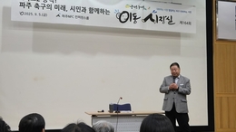 김경일 파주시장, K리그2 승격 파주시의 미래먹거리...반대 여론 정치적 변질