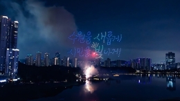 밤하늘을 수놓은 화려한 불꽃…시민 참여로 완성된 '2025 수원 드론불꽃축제'